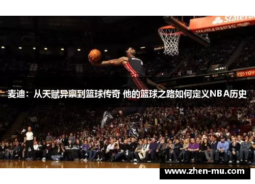 麦迪：从天赋异禀到篮球传奇 他的篮球之路如何定义NBA历史